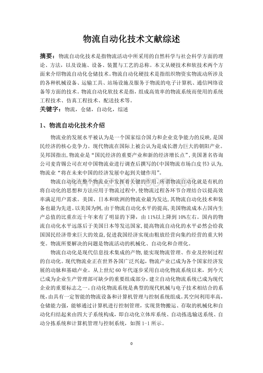 物流自动化技术文献综述.docx_第1页