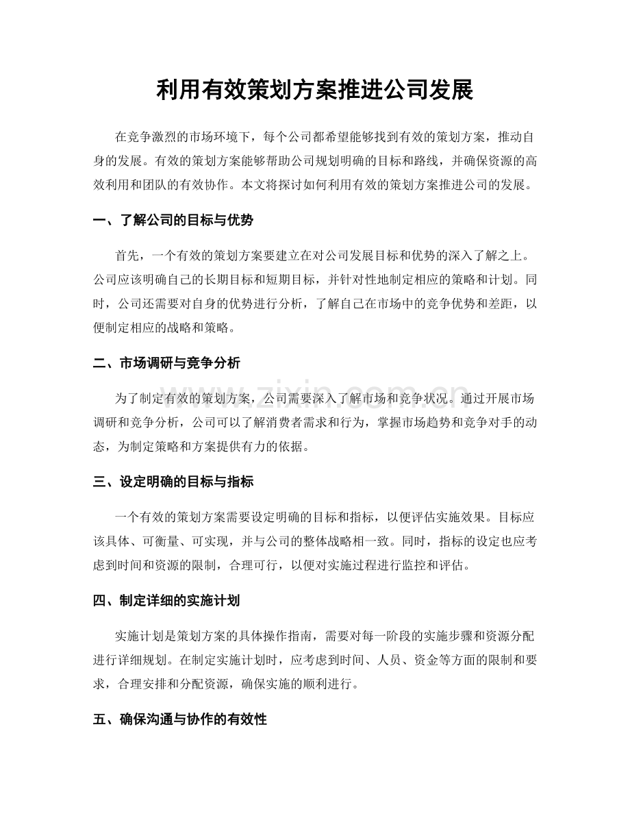 利用有效策划方案推进公司发展.docx_第1页