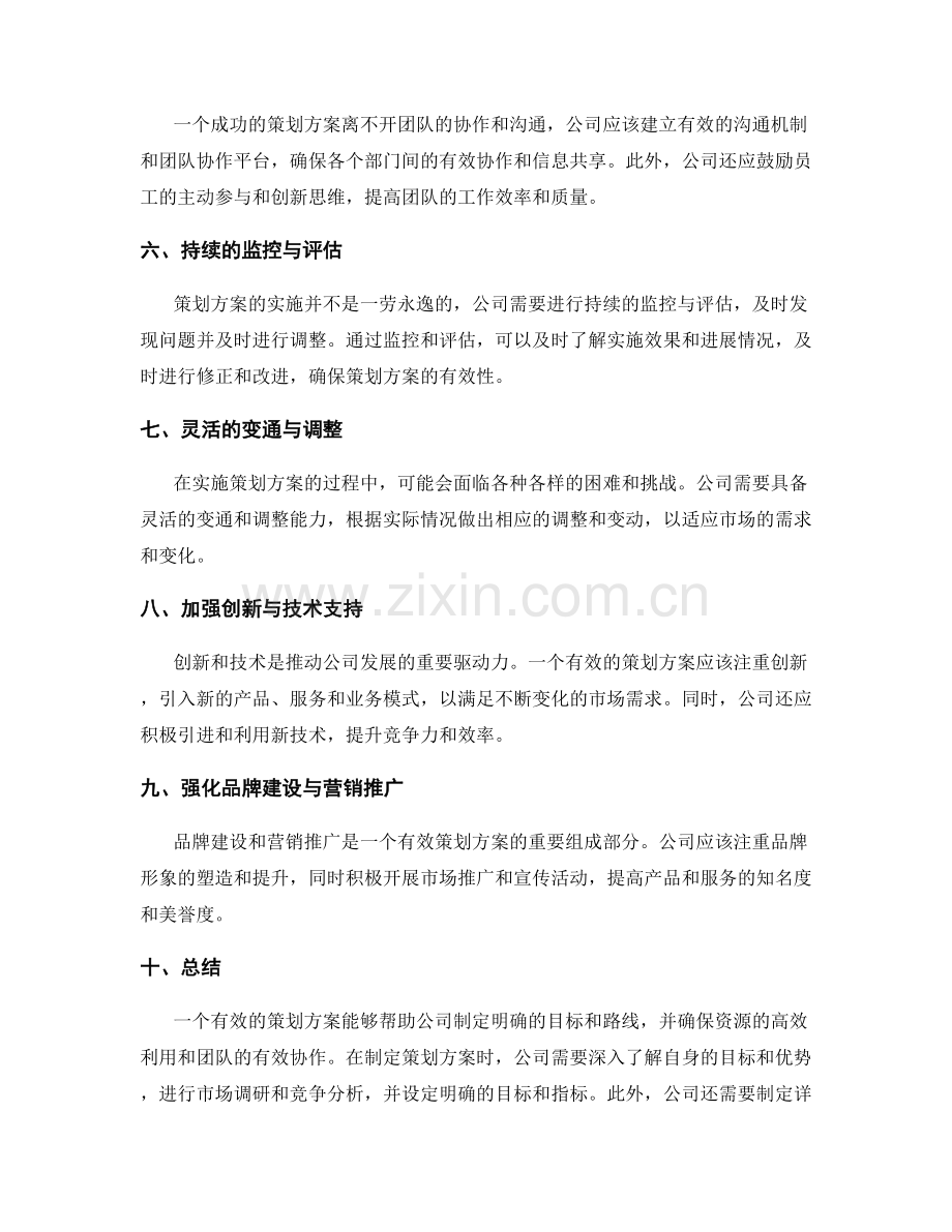利用有效策划方案推进公司发展.docx_第2页