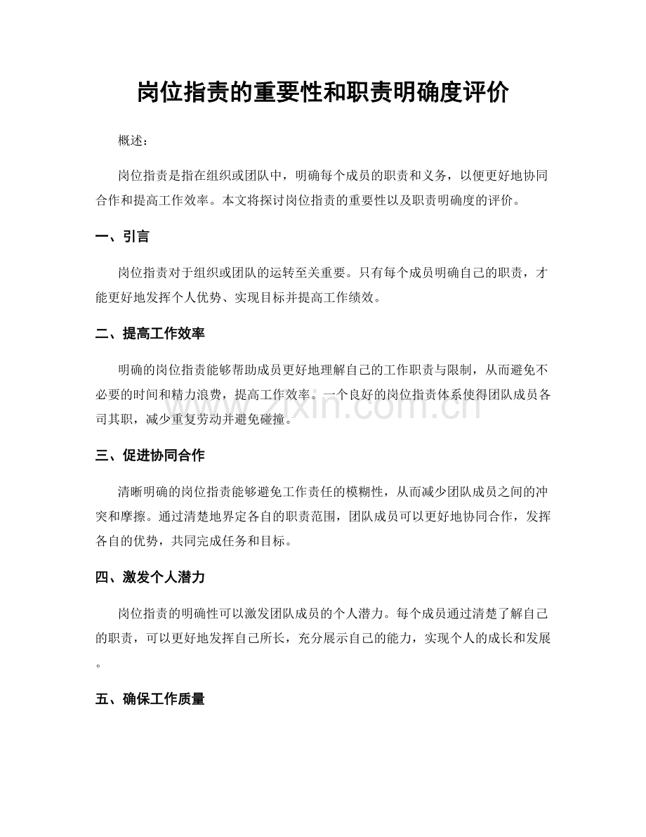 岗位职责的重要性和职责明确度评价.docx_第1页