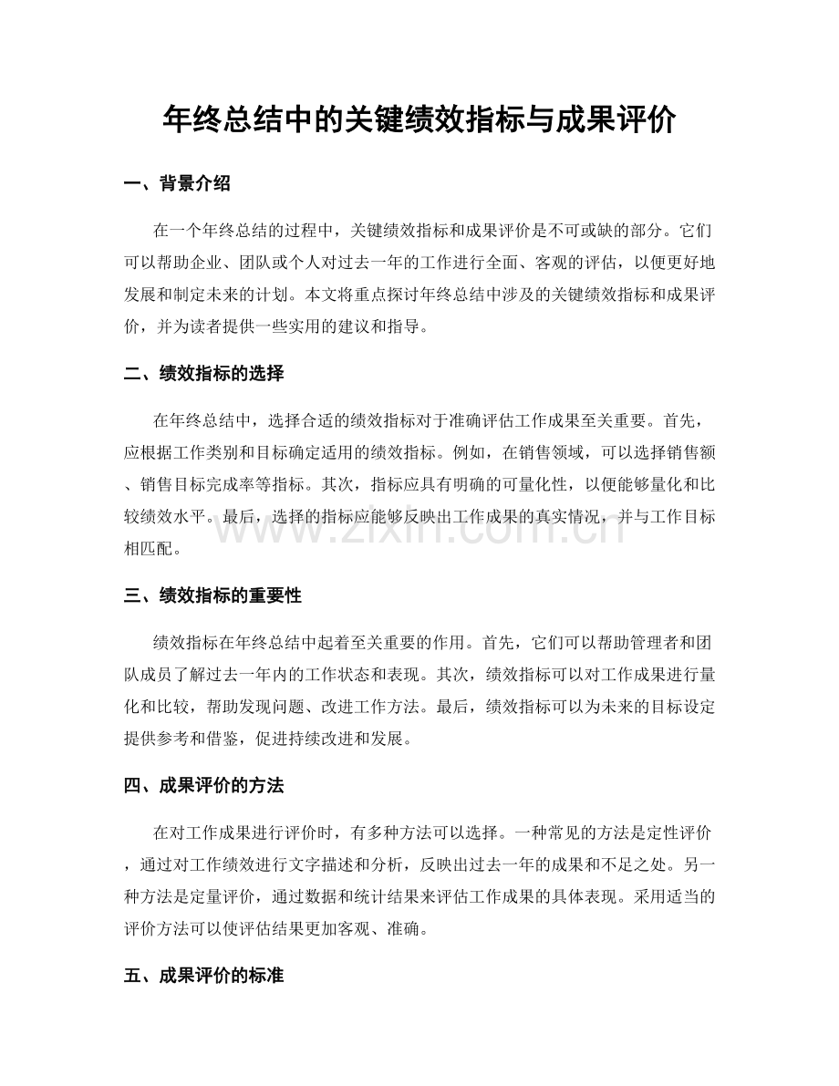 年终总结中的关键绩效指标与成果评价.docx_第1页