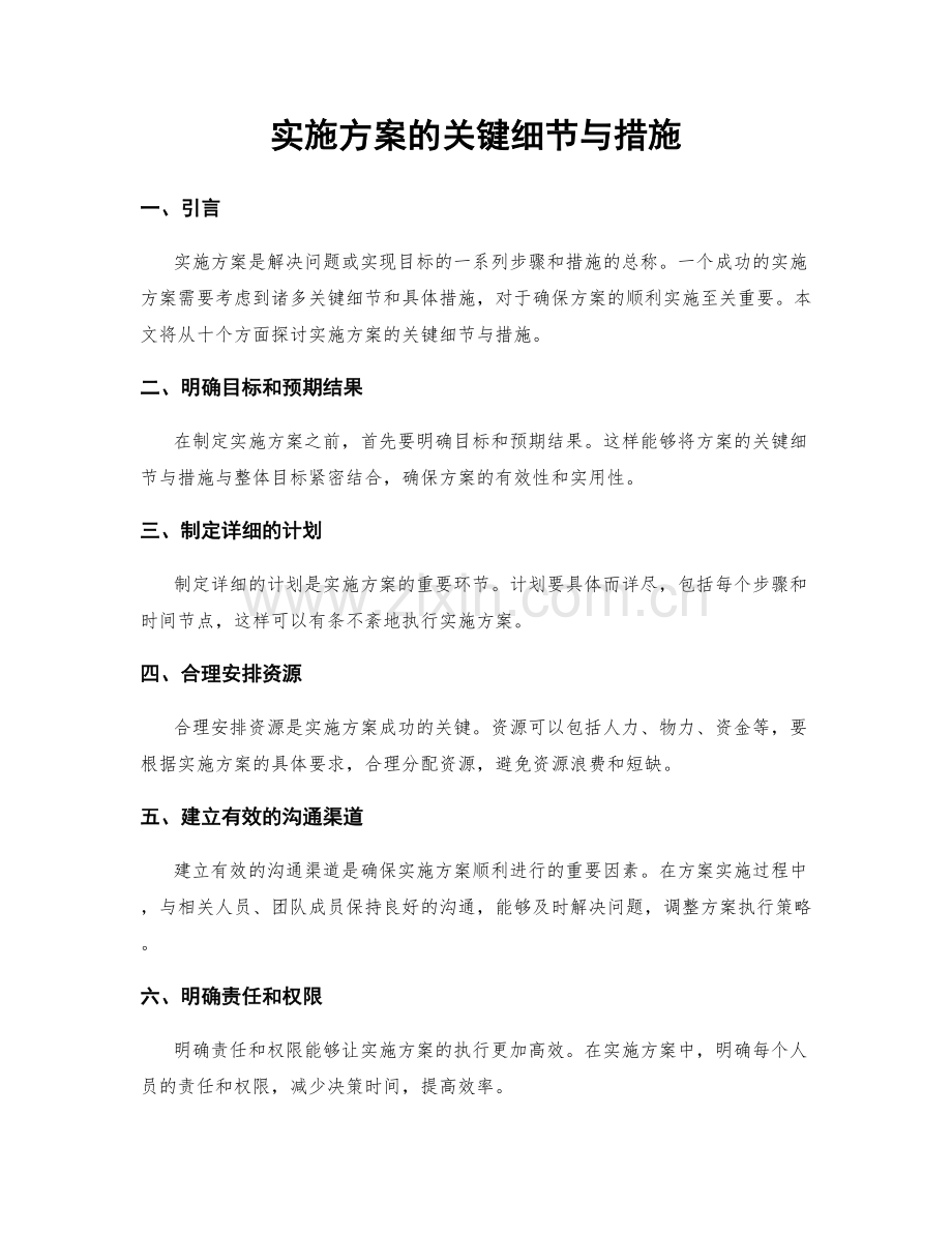 实施方案的关键细节与措施.docx_第1页