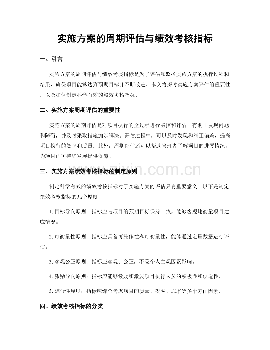 实施方案的周期评估与绩效考核指标.docx_第1页