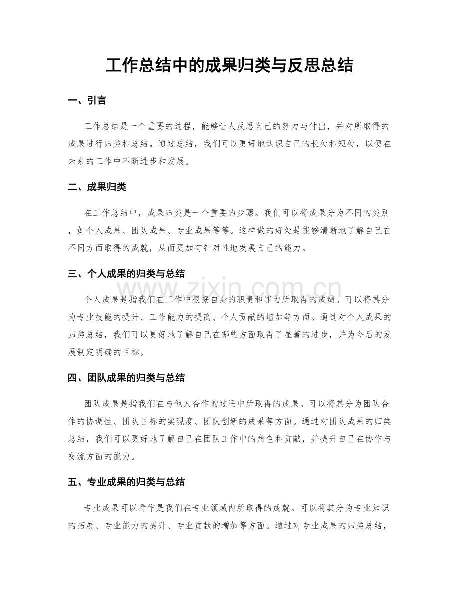 工作总结中的成果归类与反思总结.docx_第1页