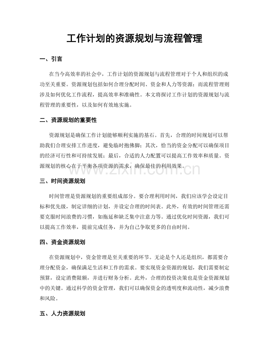 工作计划的资源规划与流程管理.docx_第1页