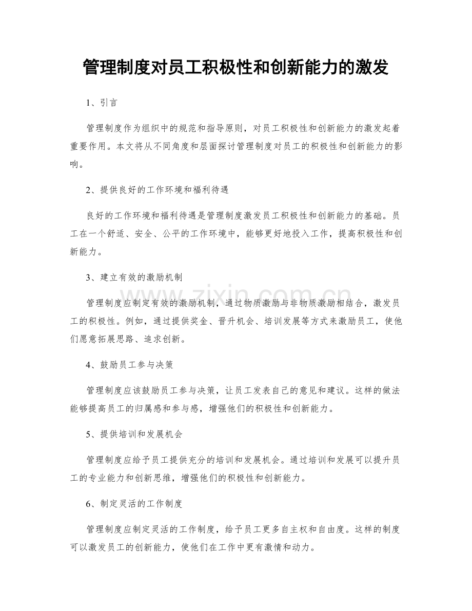 管理制度对员工积极性和创新能力的激发.docx_第1页
