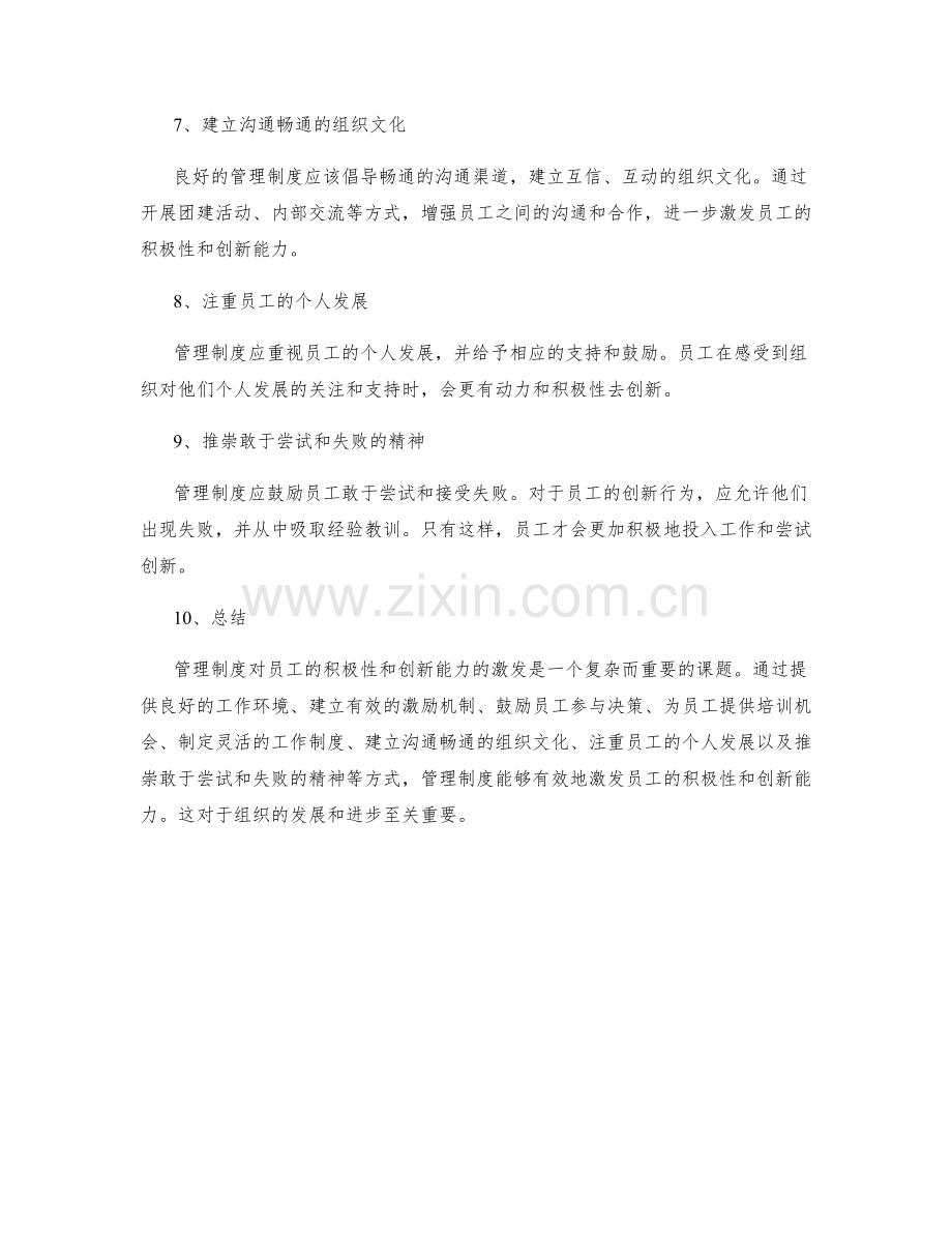 管理制度对员工积极性和创新能力的激发.docx_第2页