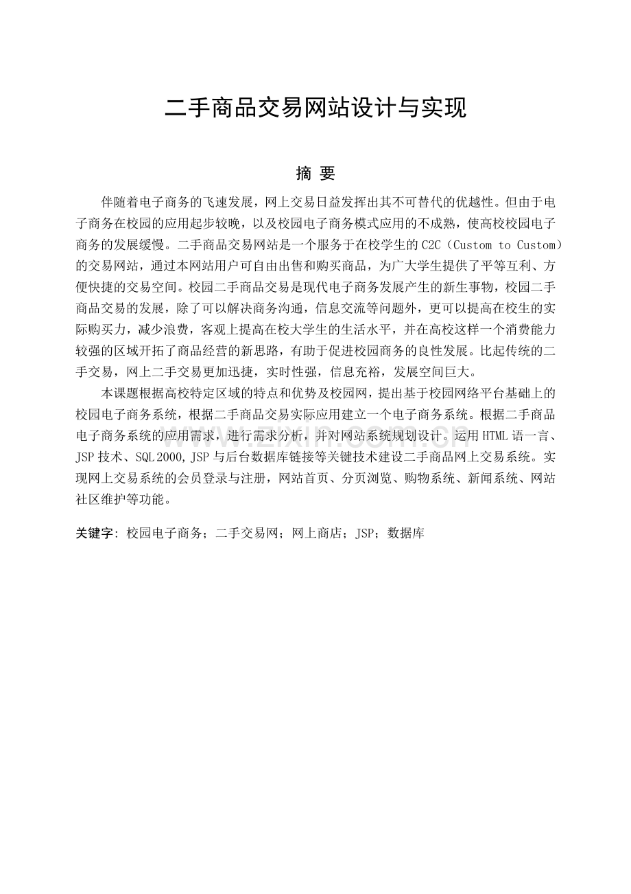 毕业论文(设计)二手商品交易网站设计与实现.doc_第1页