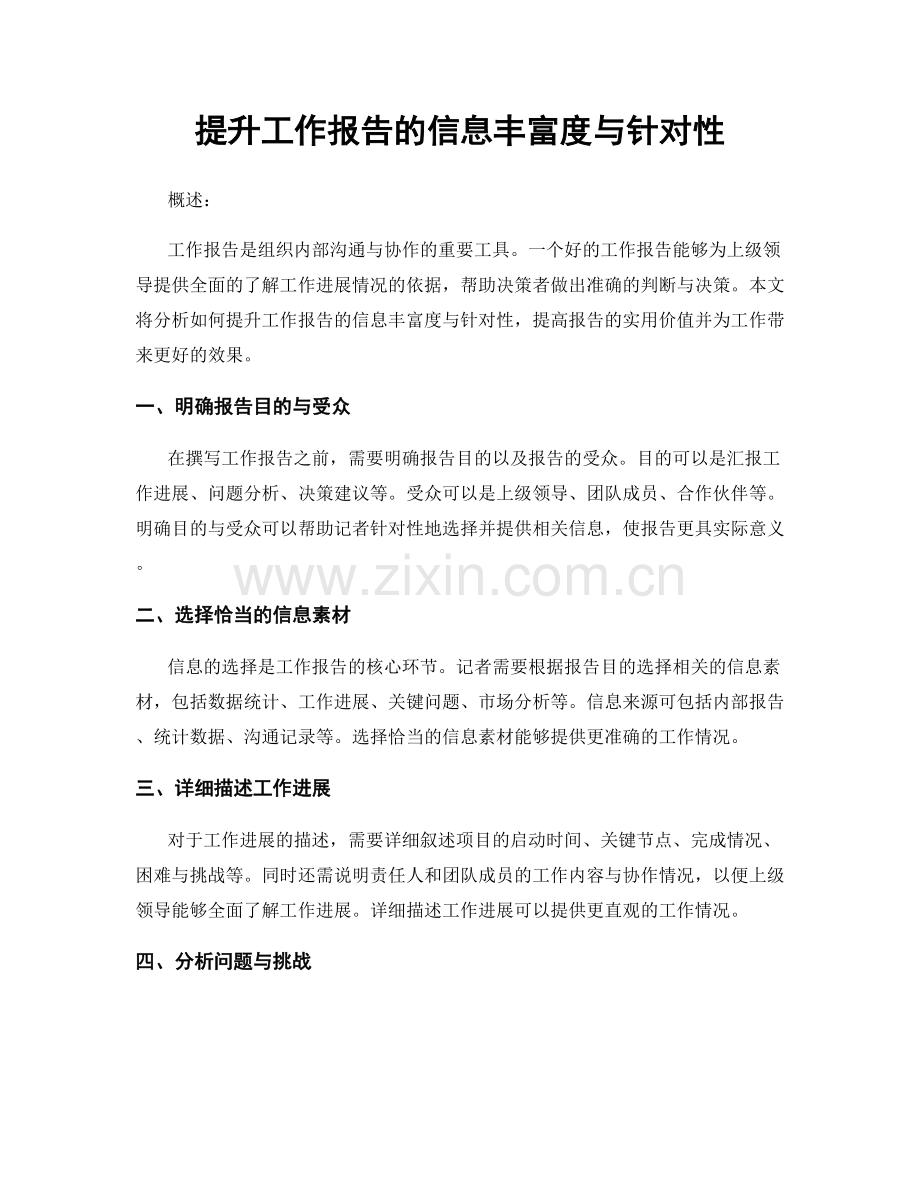 提升工作报告的信息丰富度与针对性.docx_第1页