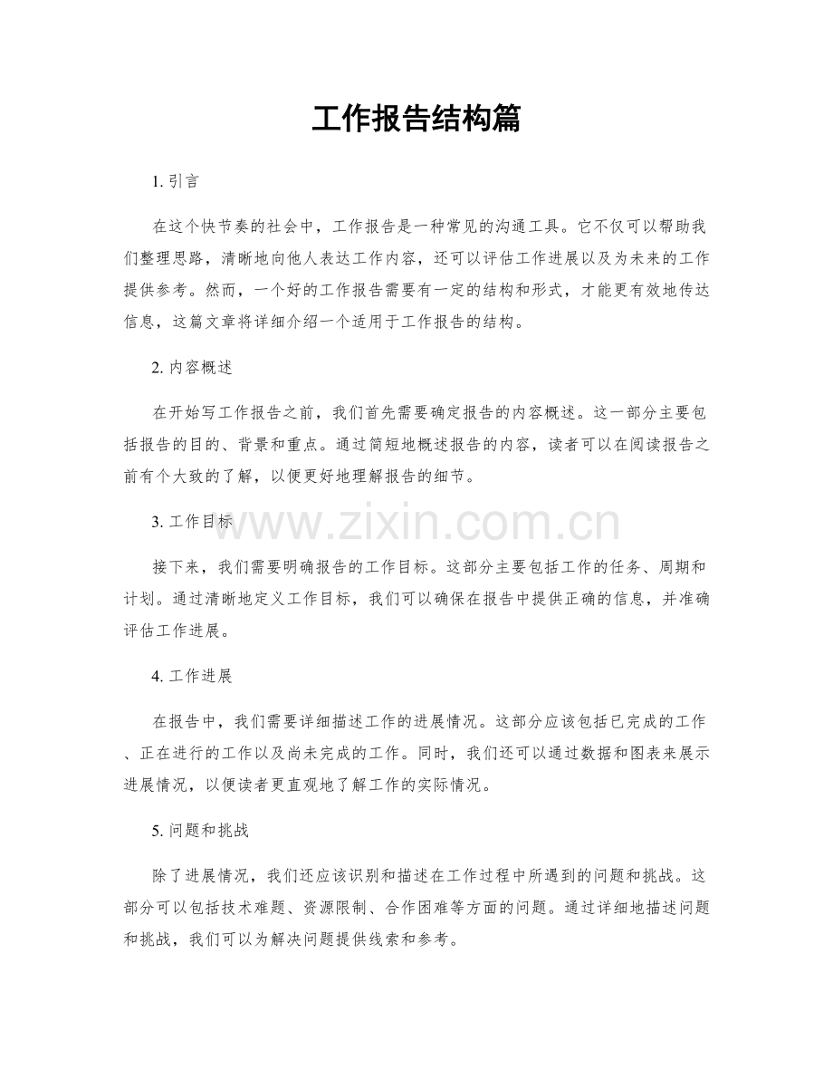 工作报告结构篇.docx_第1页