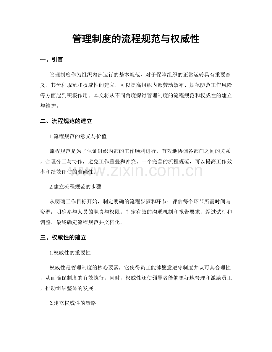 管理制度的流程规范与权威性.docx_第1页