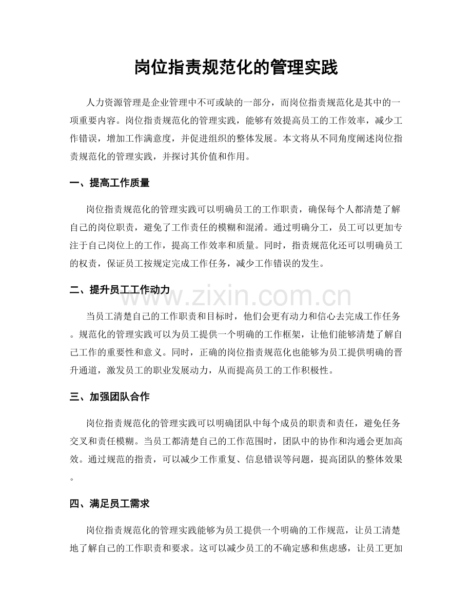 岗位职责规范化的管理实践.docx_第1页