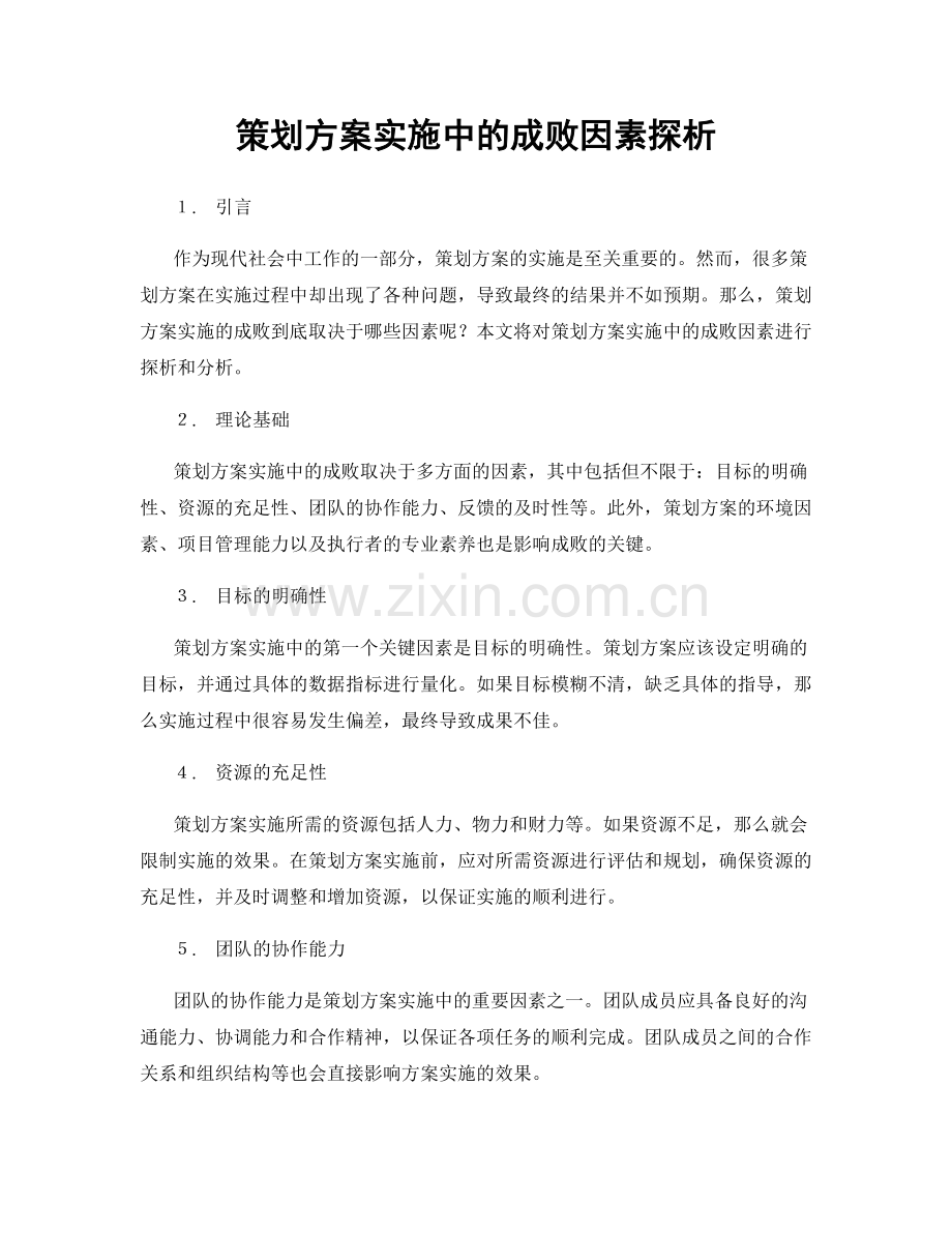 策划方案实施中的成败因素探析.docx_第1页