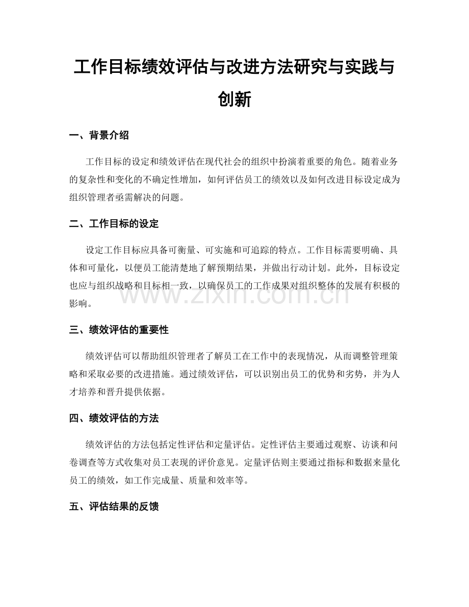 工作目标绩效评估与改进方法研究与实践与创新.docx_第1页