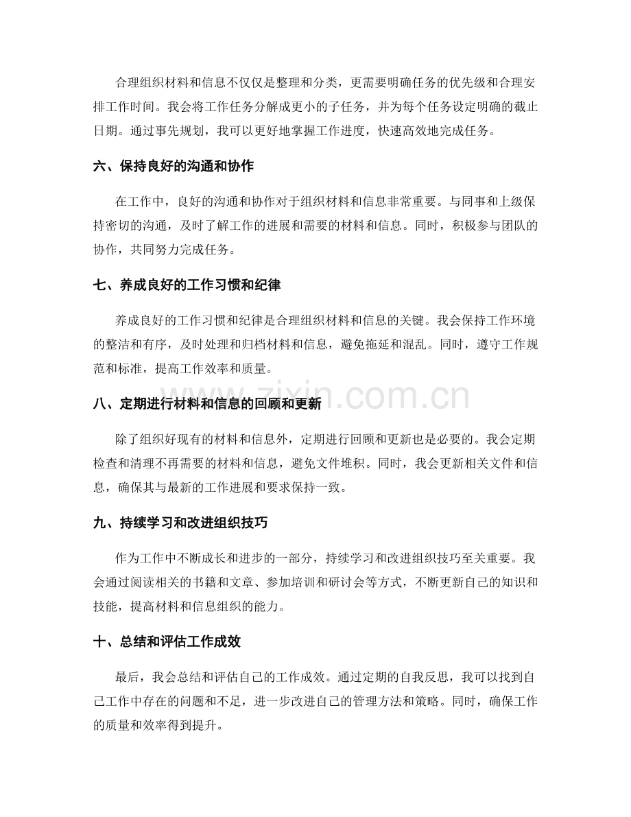 合理组织材料和信息的工作总结.docx_第2页