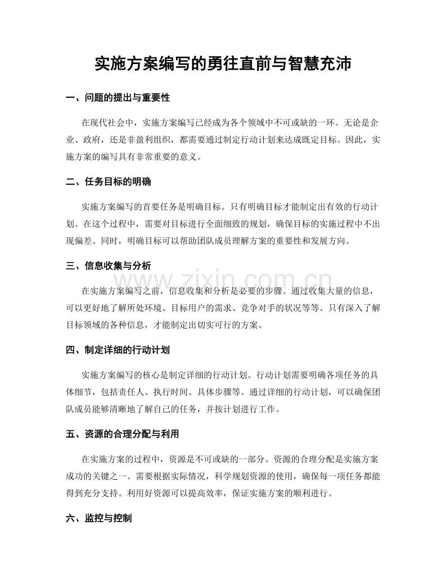 实施方案编写的勇往直前与智慧充沛.docx_第1页