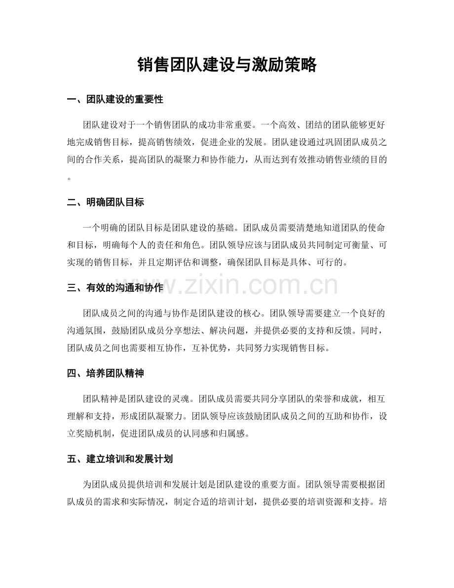 销售团队建设与激励策略.docx_第1页