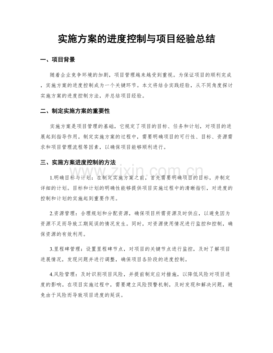 实施方案的进度控制与项目经验总结.docx_第1页