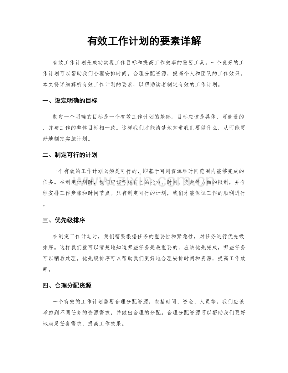 有效工作计划的要素详解.docx_第1页