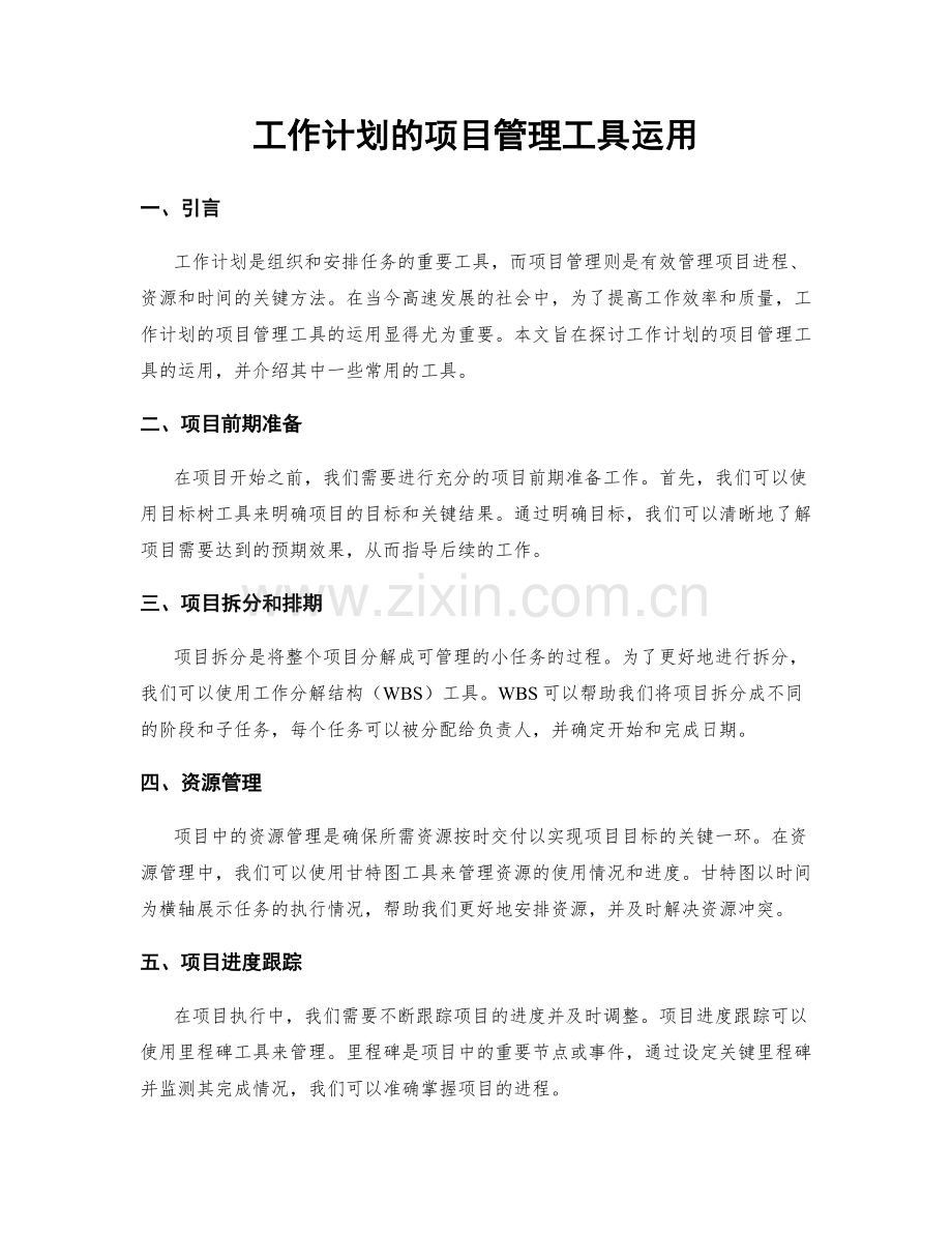 工作计划的项目管理工具运用.docx_第1页