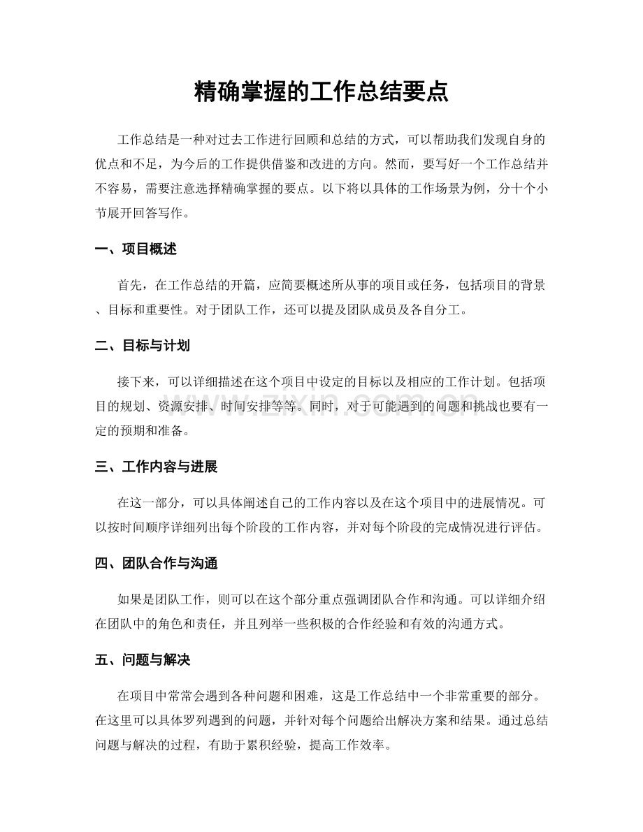 精确掌握的工作总结要点.docx_第1页