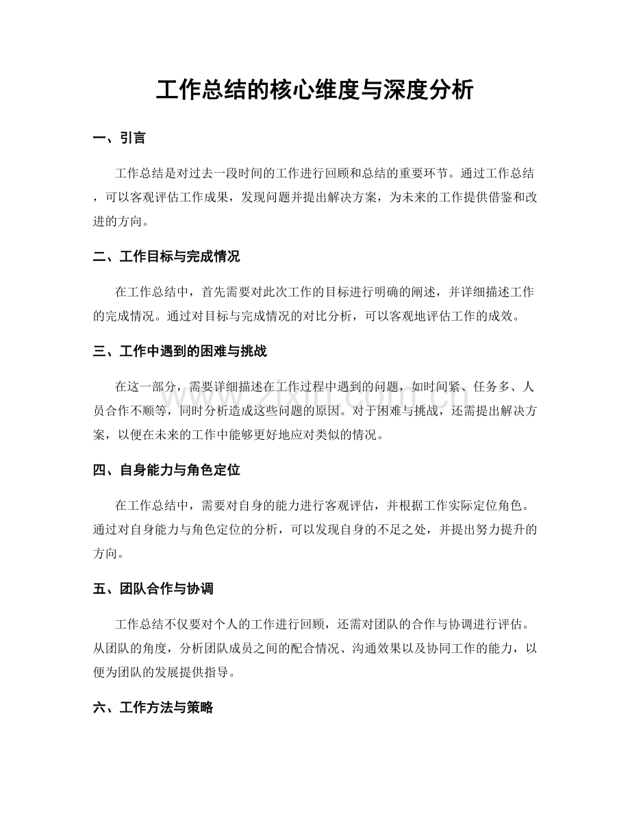 工作总结的核心维度与深度分析.docx_第1页