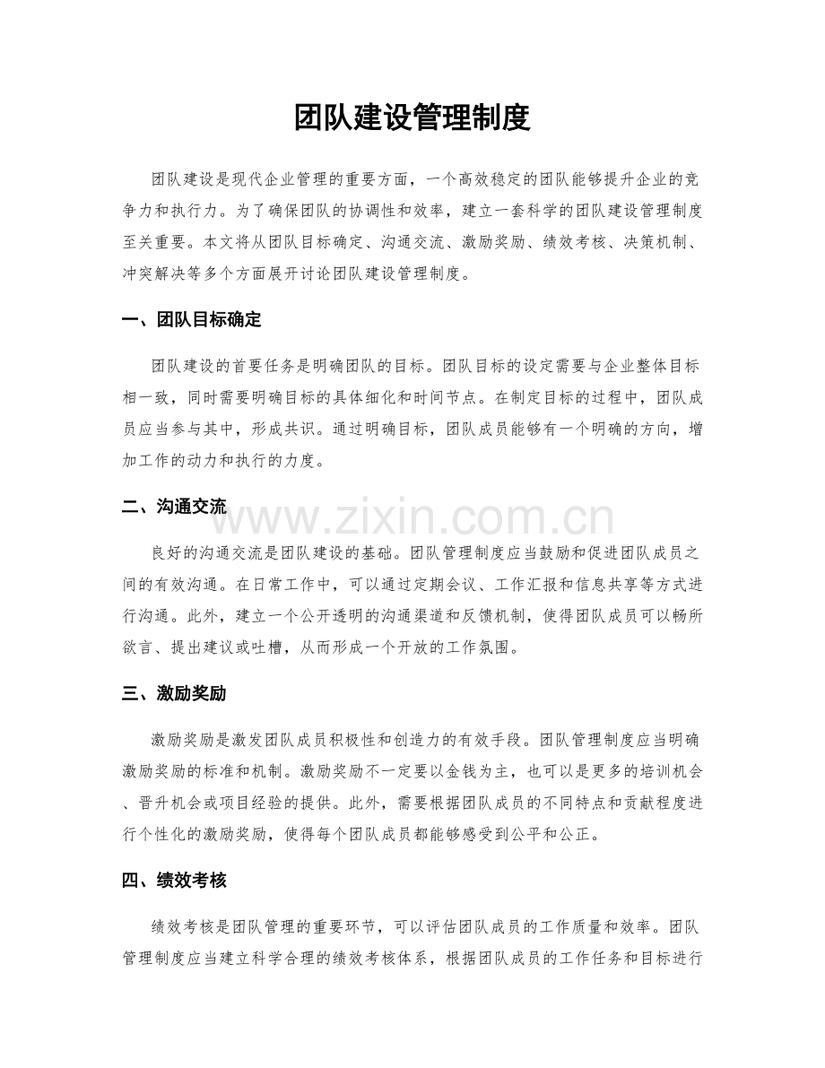 团队建设管理制度.docx_第1页