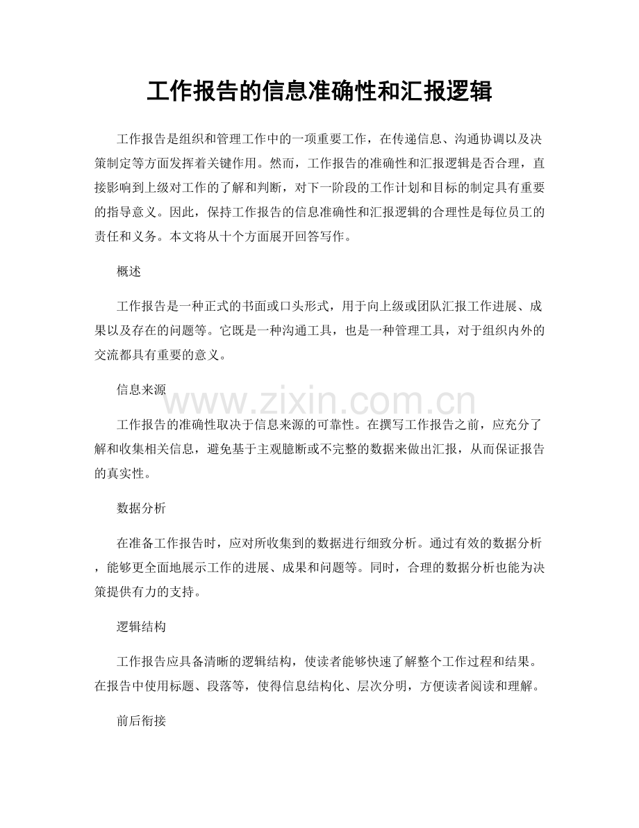 工作报告的信息准确性和汇报逻辑.docx_第1页
