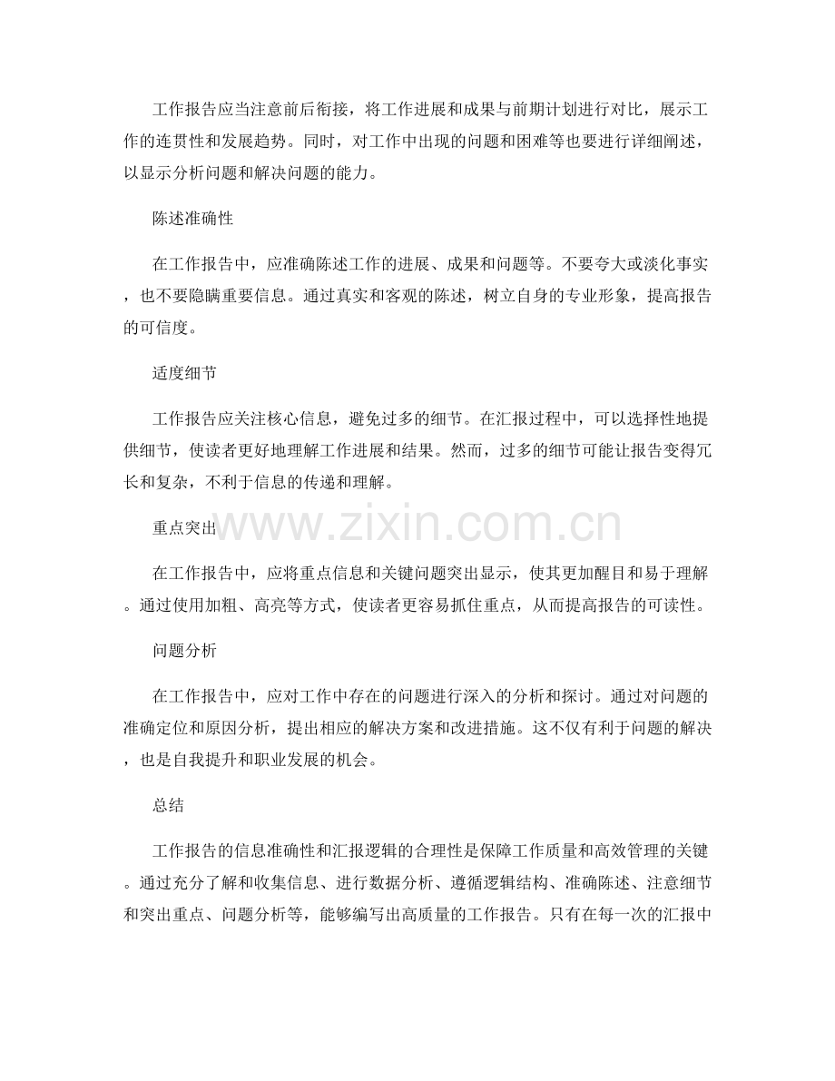 工作报告的信息准确性和汇报逻辑.docx_第2页