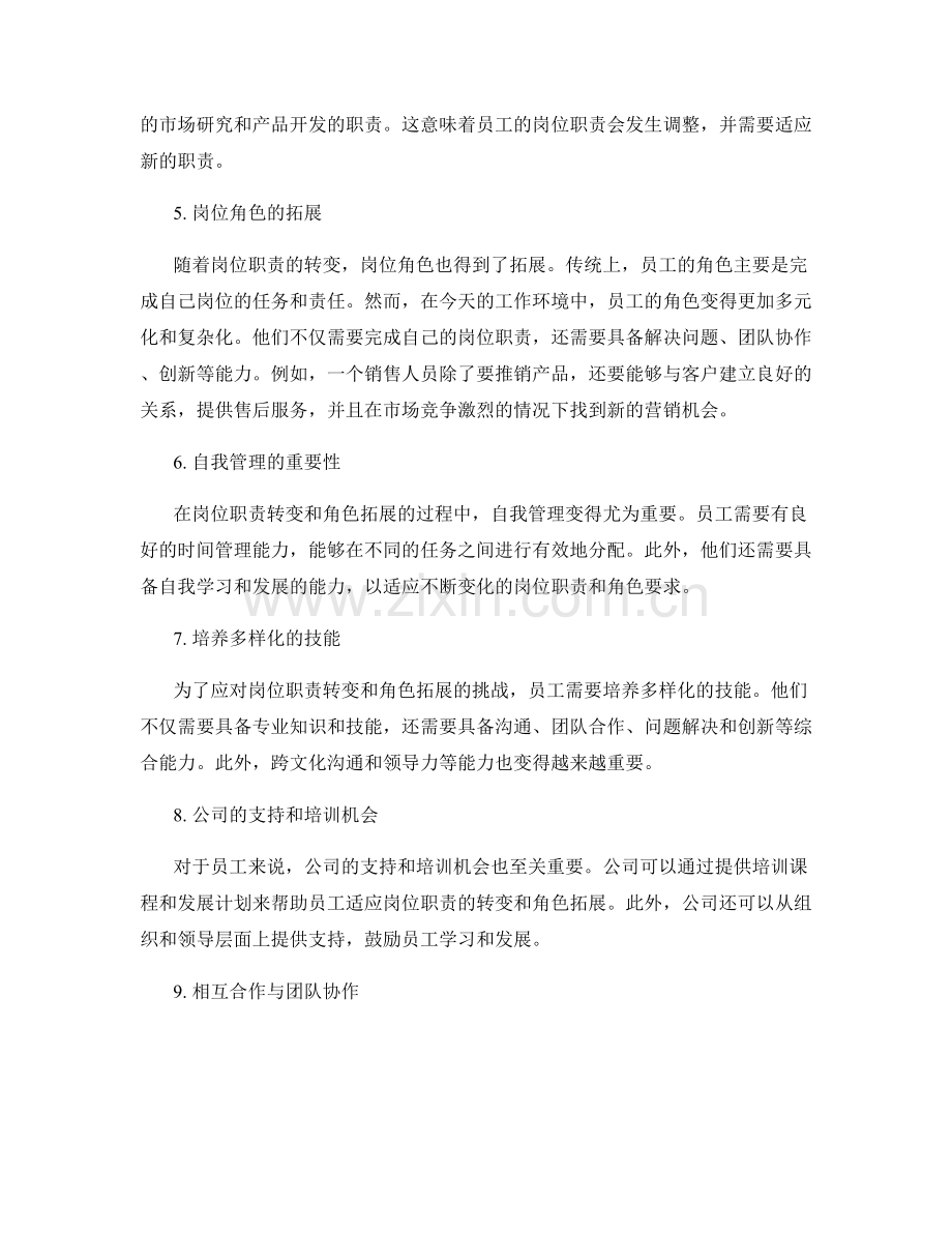 岗位职责的职责转变与角色拓展.docx_第2页