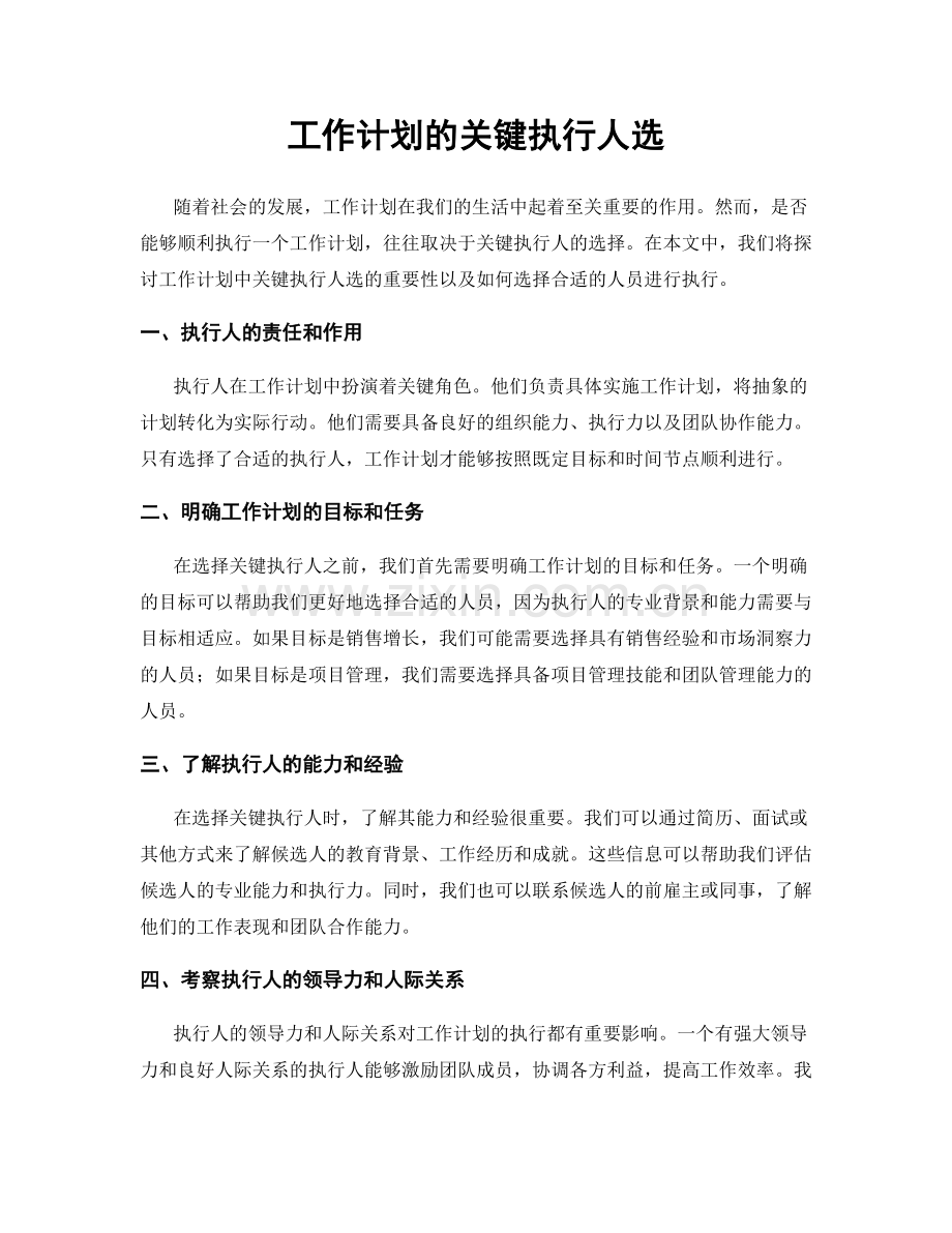 工作计划的关键执行人选.docx_第1页