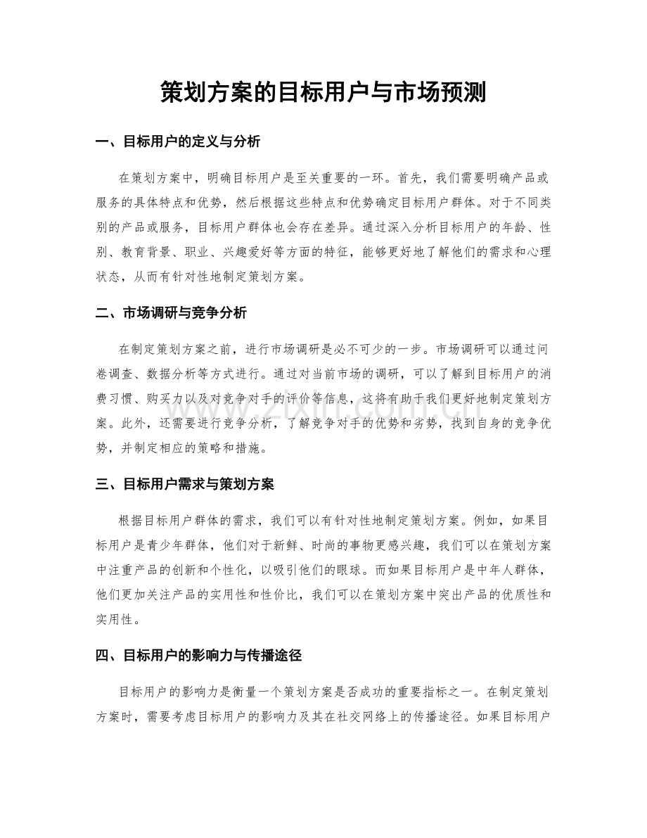策划方案的目标用户与市场预测.docx_第1页