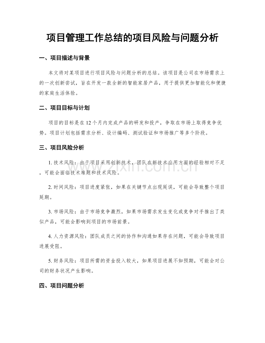项目管理工作总结的项目风险与问题分析.docx_第1页