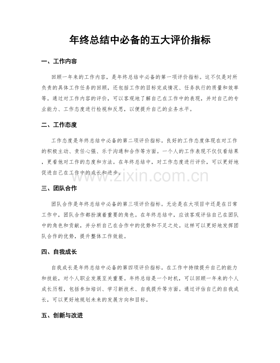 年终总结中必备的五大评价指标.docx_第1页