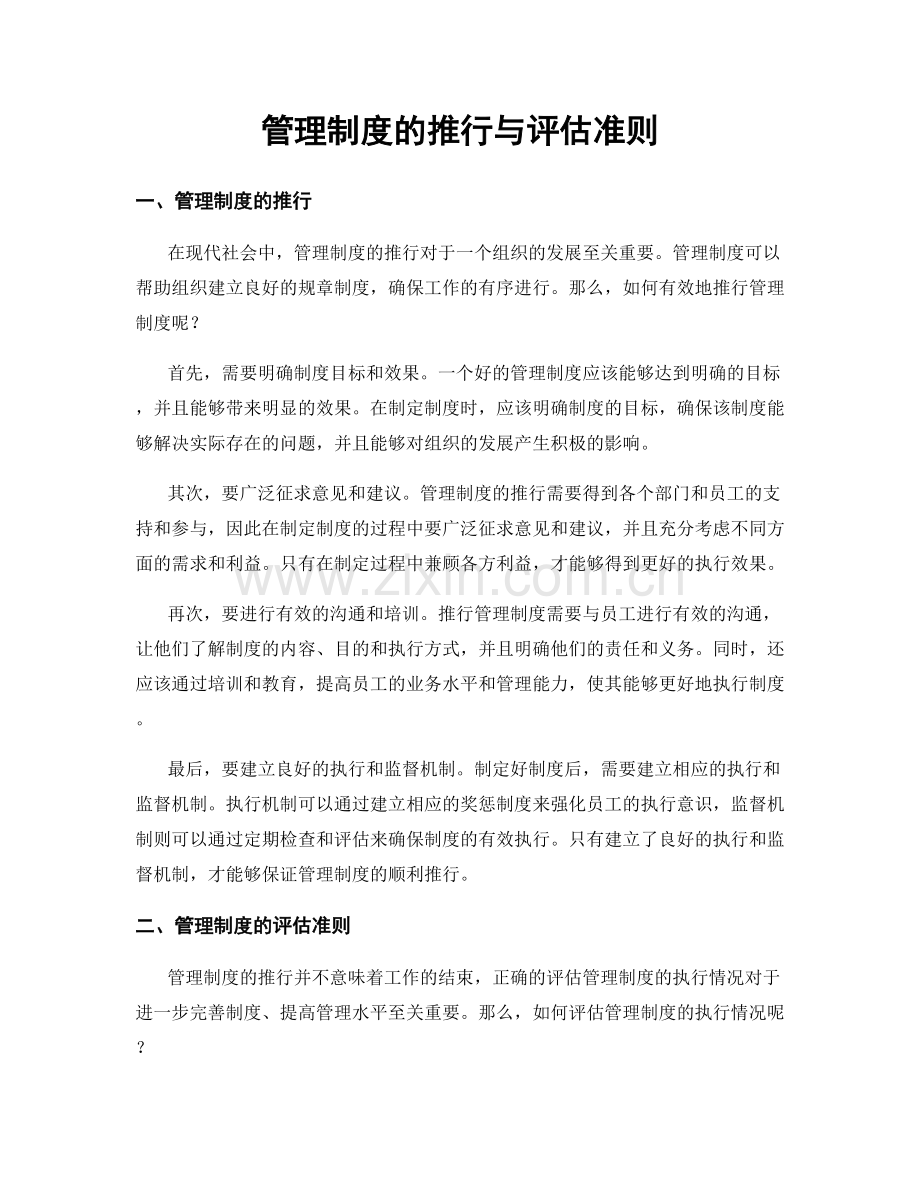 管理制度的推行与评估准则.docx_第1页