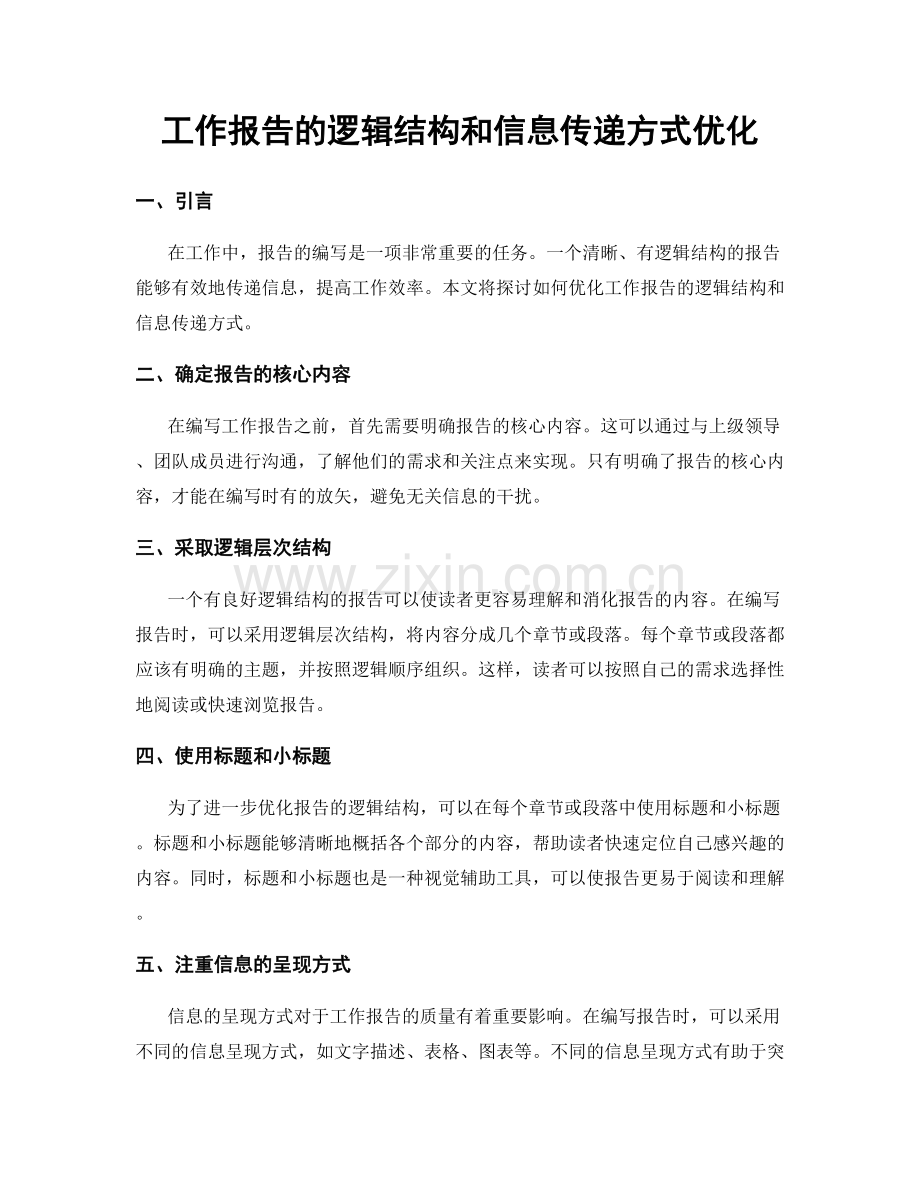 工作报告的逻辑结构和信息传递方式优化.docx_第1页