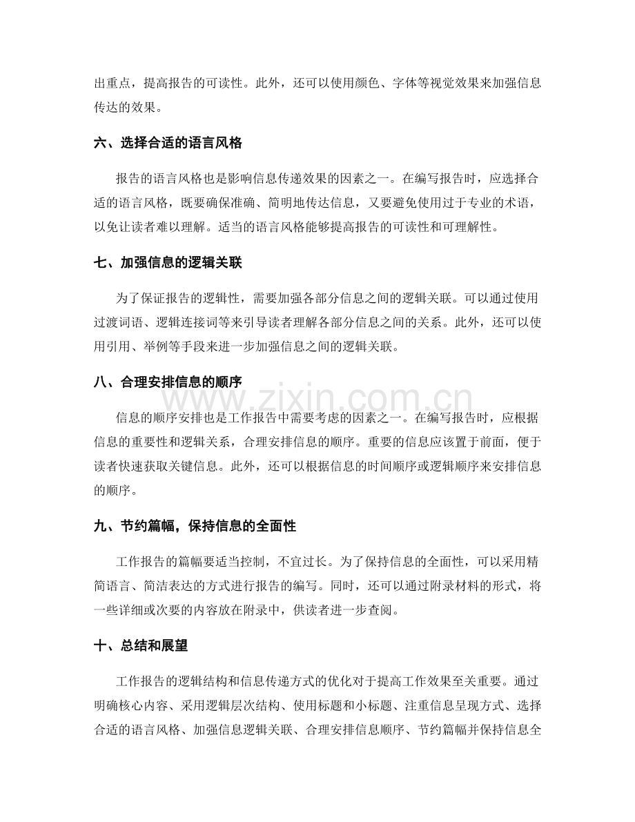 工作报告的逻辑结构和信息传递方式优化.docx_第2页