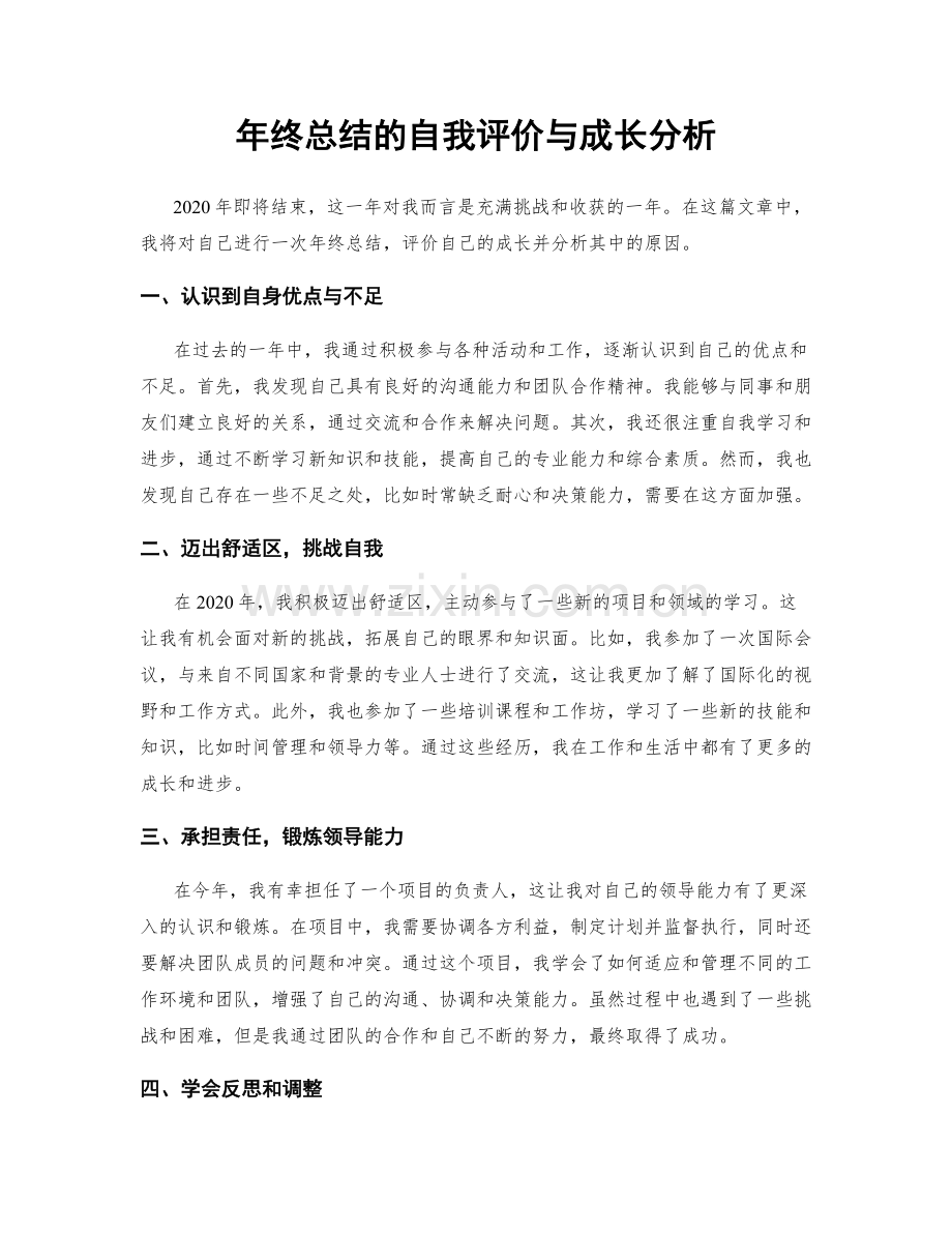 年终总结的自我评价与成长分析.docx_第1页