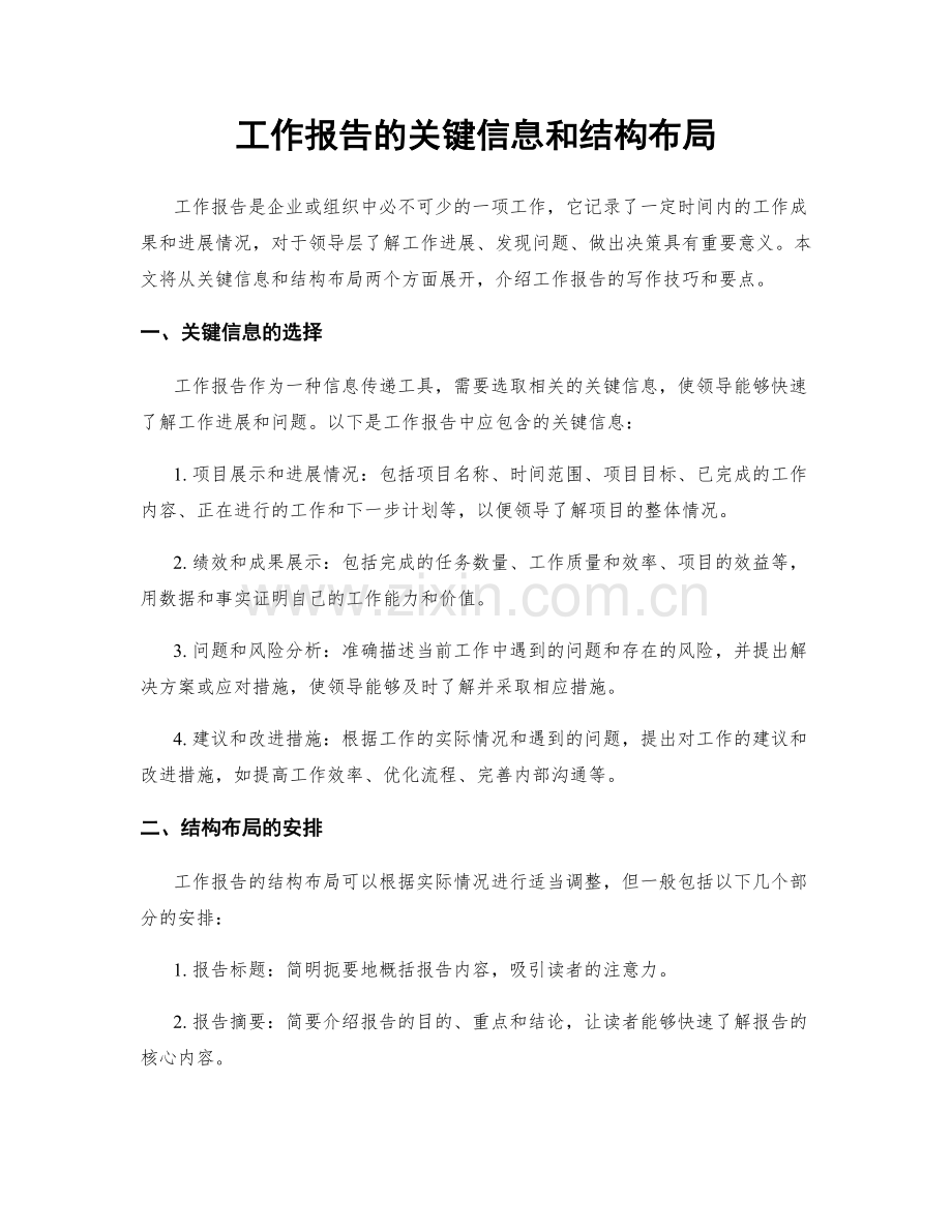 工作报告的关键信息和结构布局.docx_第1页