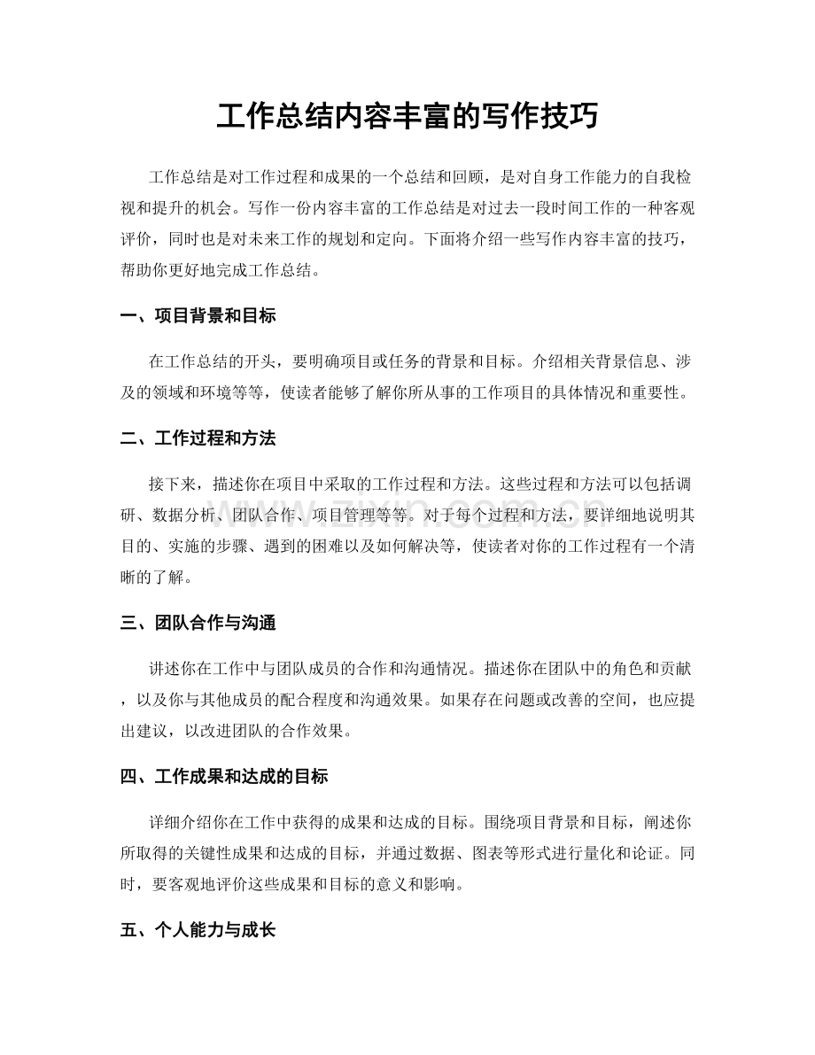 工作总结内容丰富的写作技巧.docx_第1页