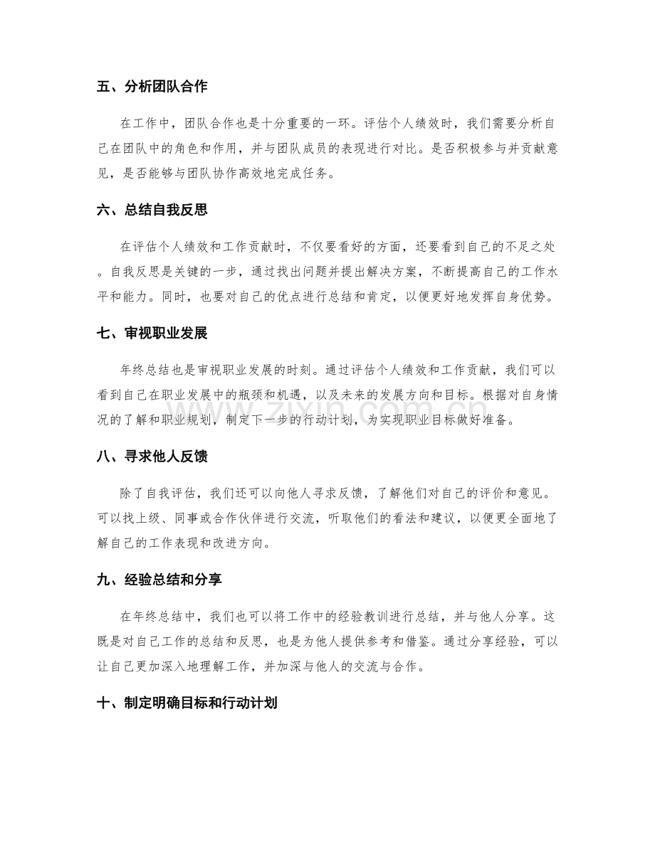 年终总结中如何清晰地评估个人绩效与工作贡献.docx_第2页