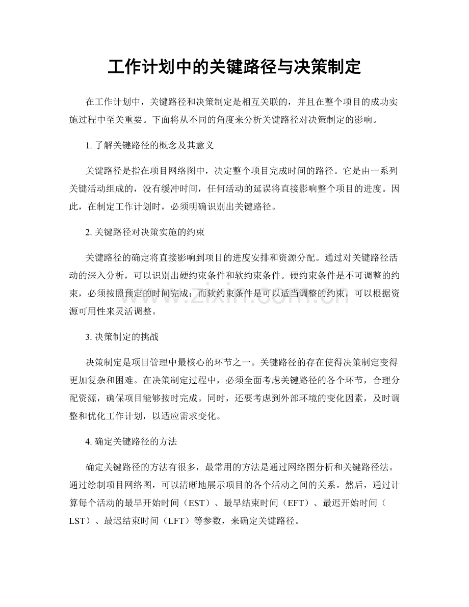 工作计划中的关键路径与决策制定.docx_第1页