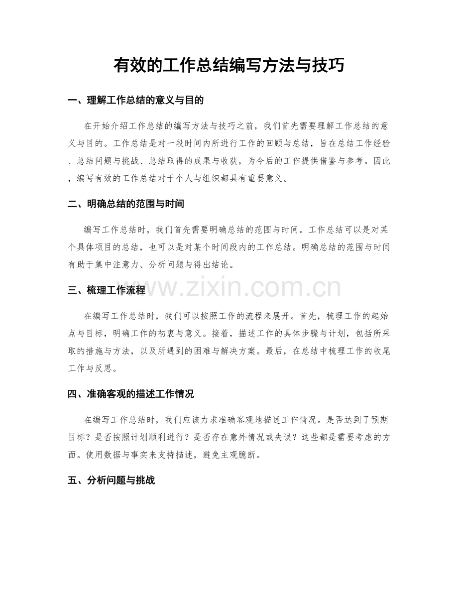 有效的工作总结编写方法与技巧.docx_第1页