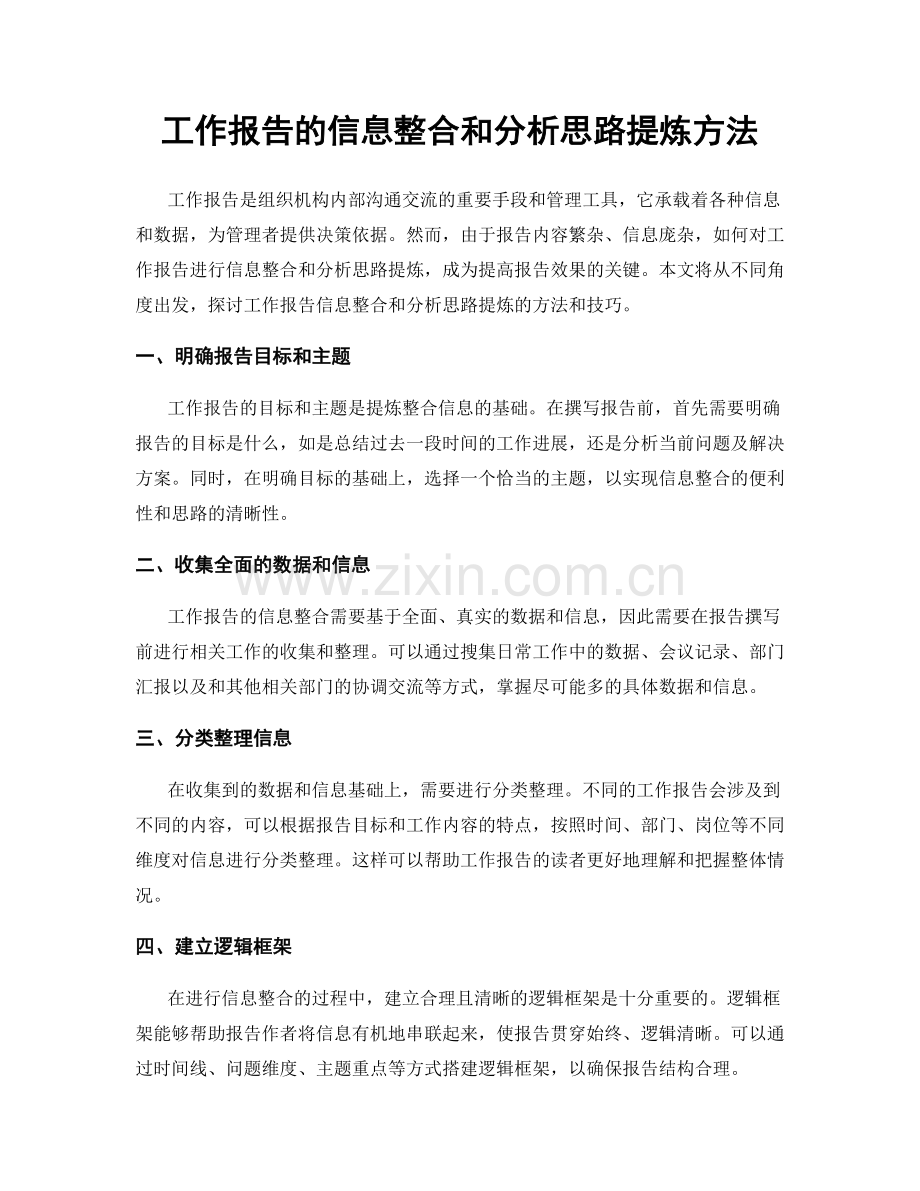 工作报告的信息整合和分析思路提炼方法.docx_第1页