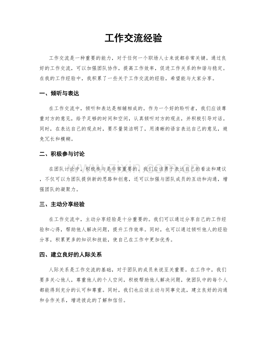 工作交流经验.docx_第1页