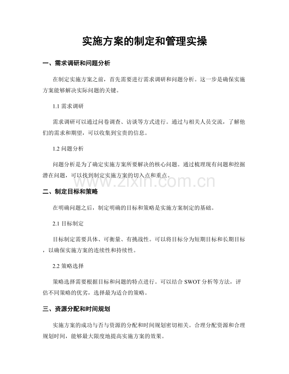 实施方案的制定和管理实操.docx_第1页
