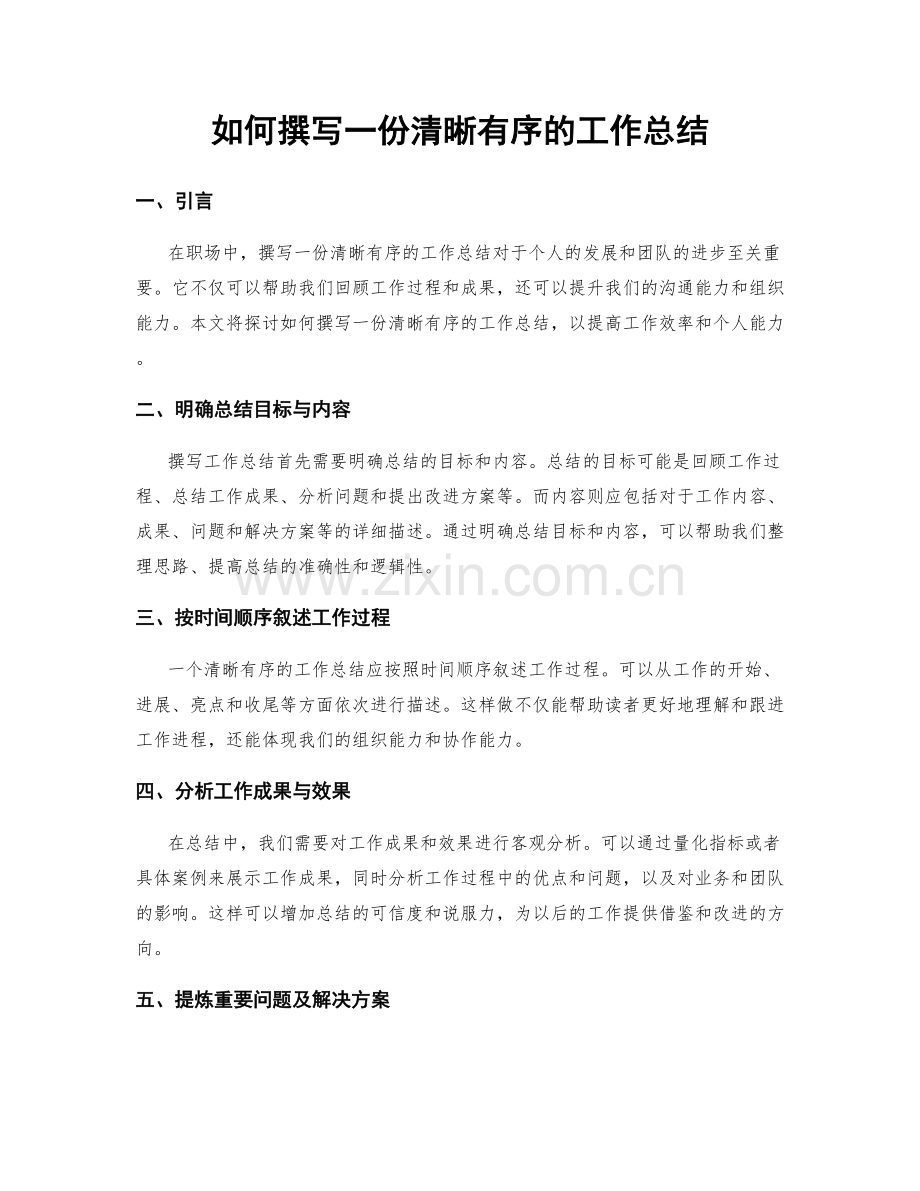 如何撰写一份清晰有序的工作总结.docx_第1页