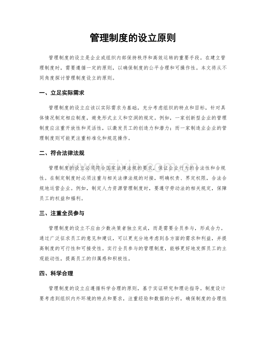 管理制度的设立原则.docx_第1页