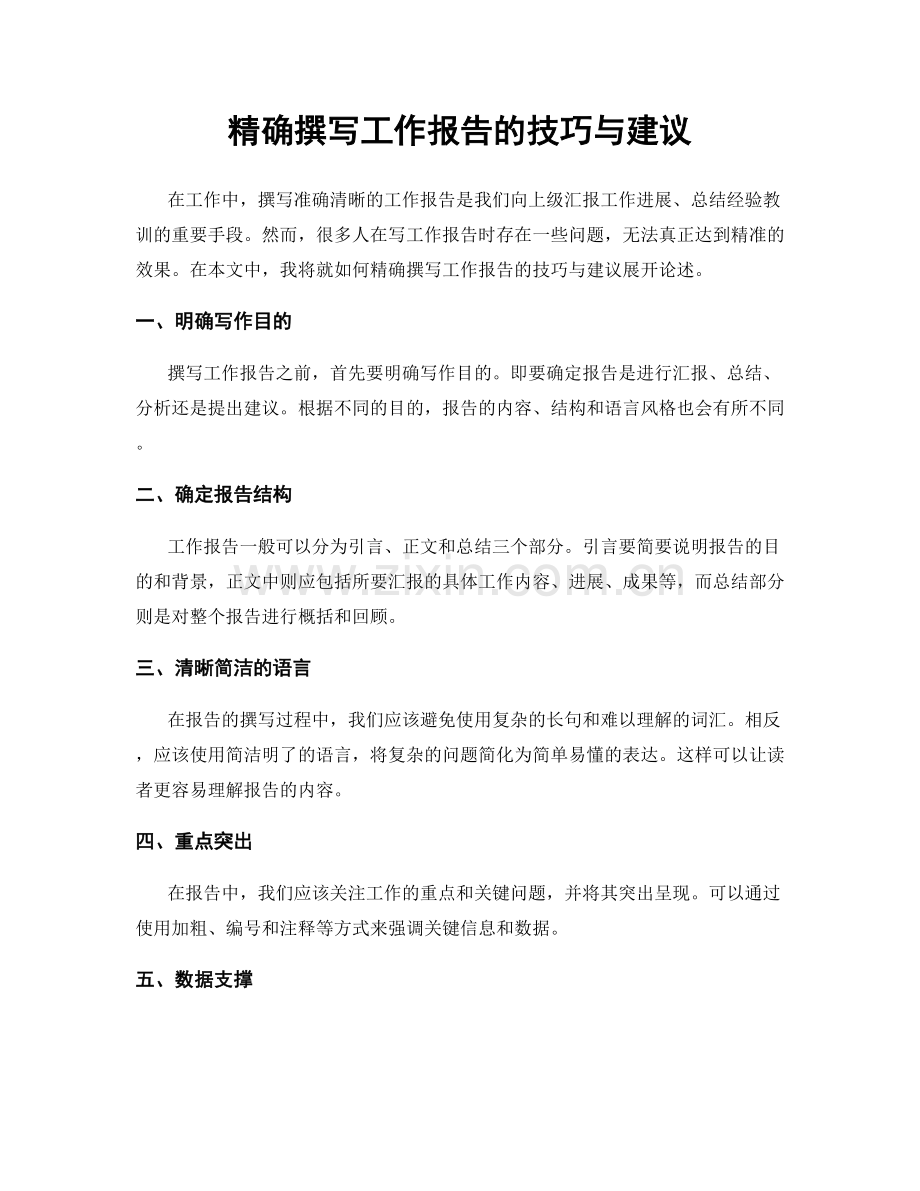 精确撰写工作报告的技巧与建议.docx_第1页
