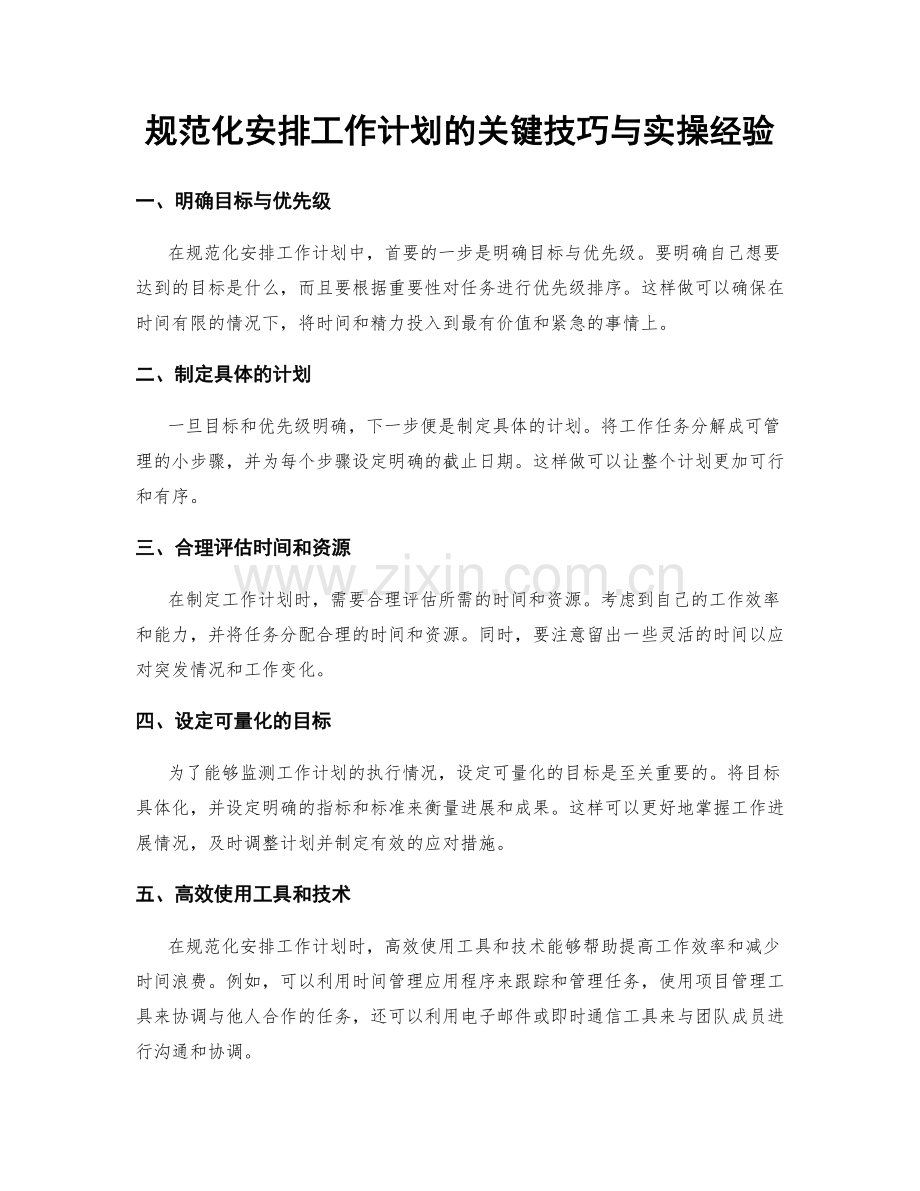 规范化安排工作计划的关键技巧与实操经验.docx_第1页